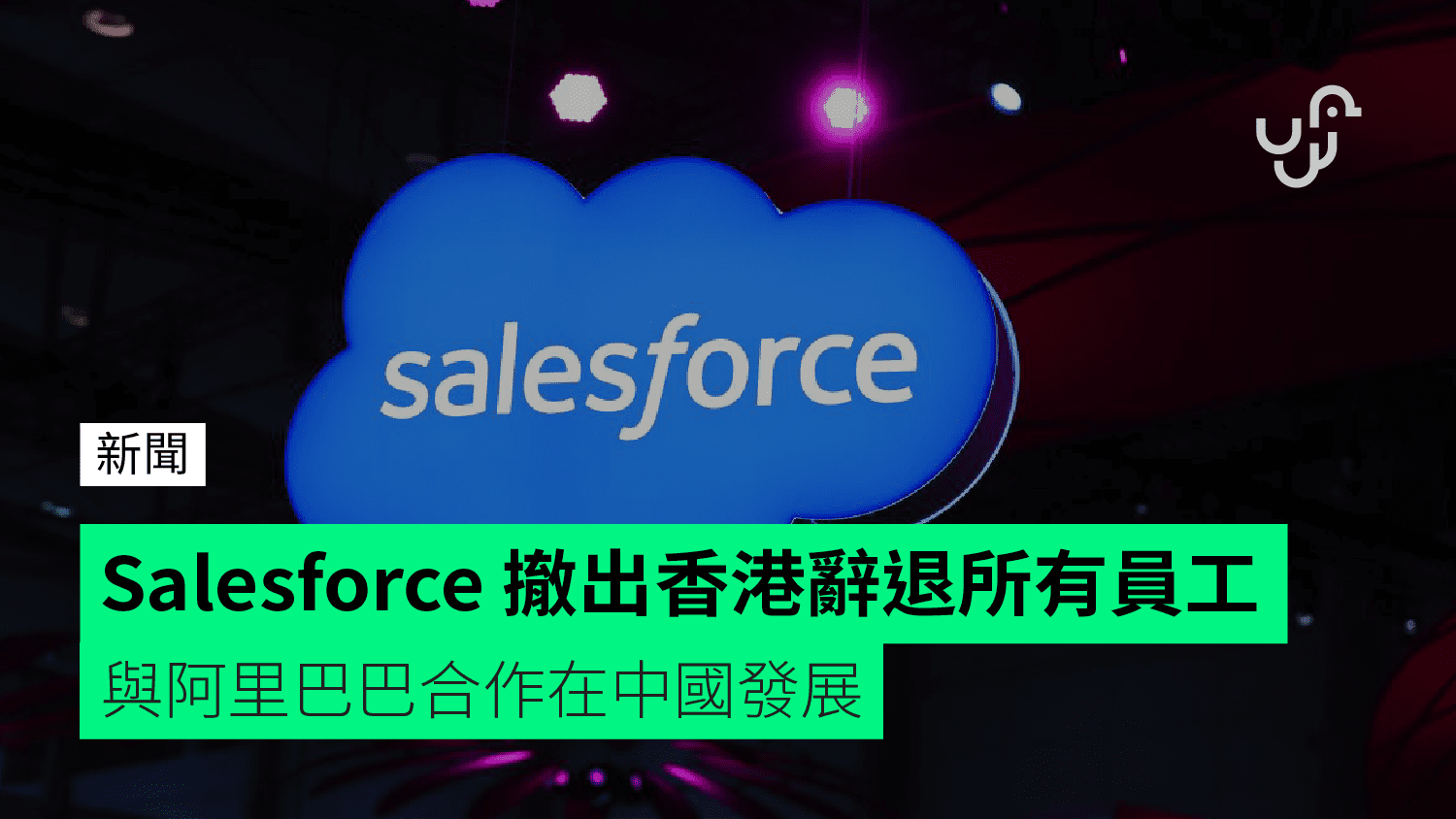 Salesforce withdraws from Hong Kong, lays off all employees, cooperates with Alibaba to…